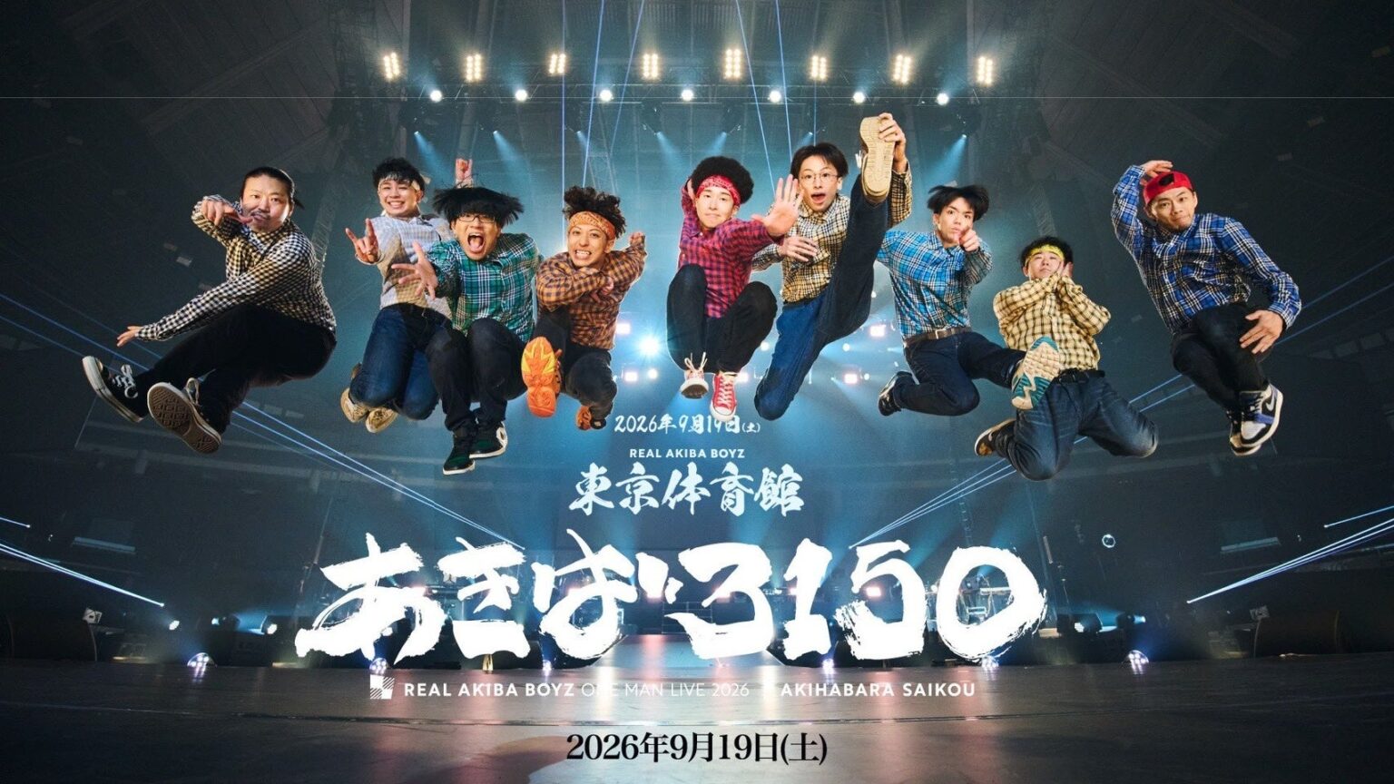 REAL AKIBA BOYZ、東京体育館で2年連続ワンマン 9月19日開催で最速HP先行受付開始
