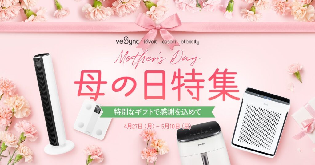 VeSync、母の日向け家電を最大38%OFFで販売 4月27日〜5月10日
