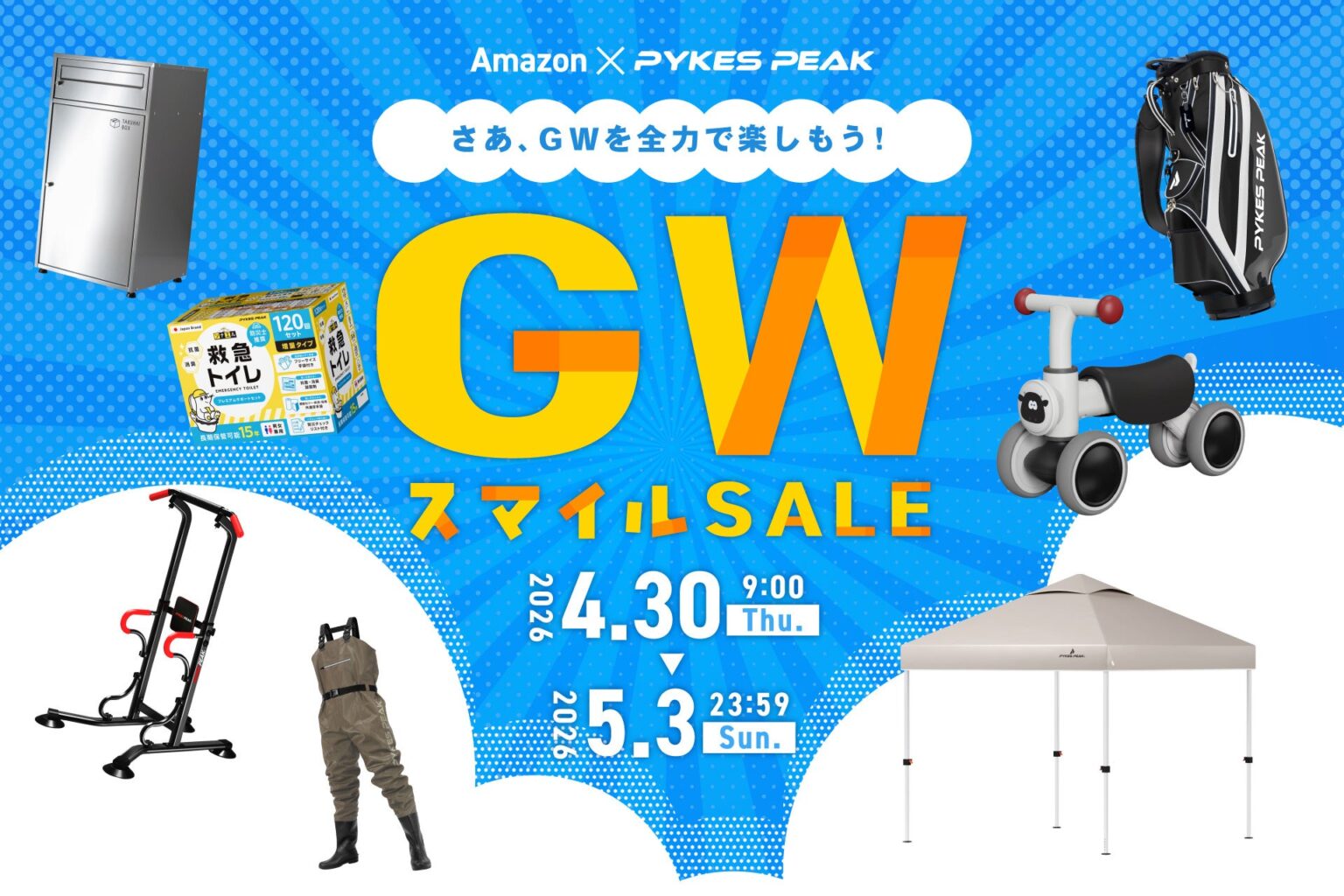 PYKES PEAK、GW向け用品をAmazonスマイルSALEで期間限定値下げ 救急トイレは累計20万個