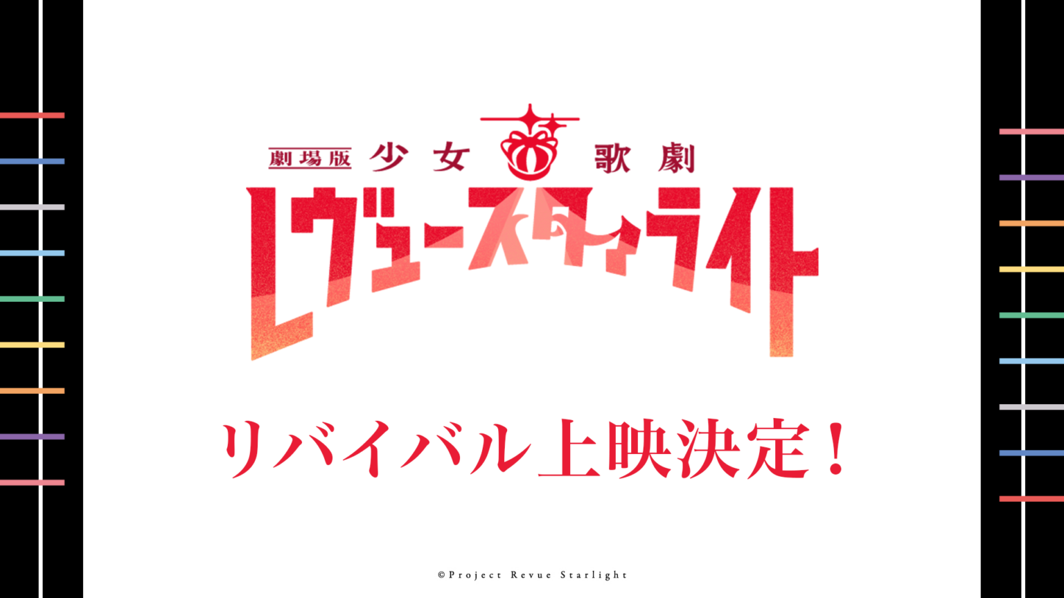 劇場版「レヴュースタァライト」6月にT・ジョイ限定、9月に全国でリバイバル上映へ