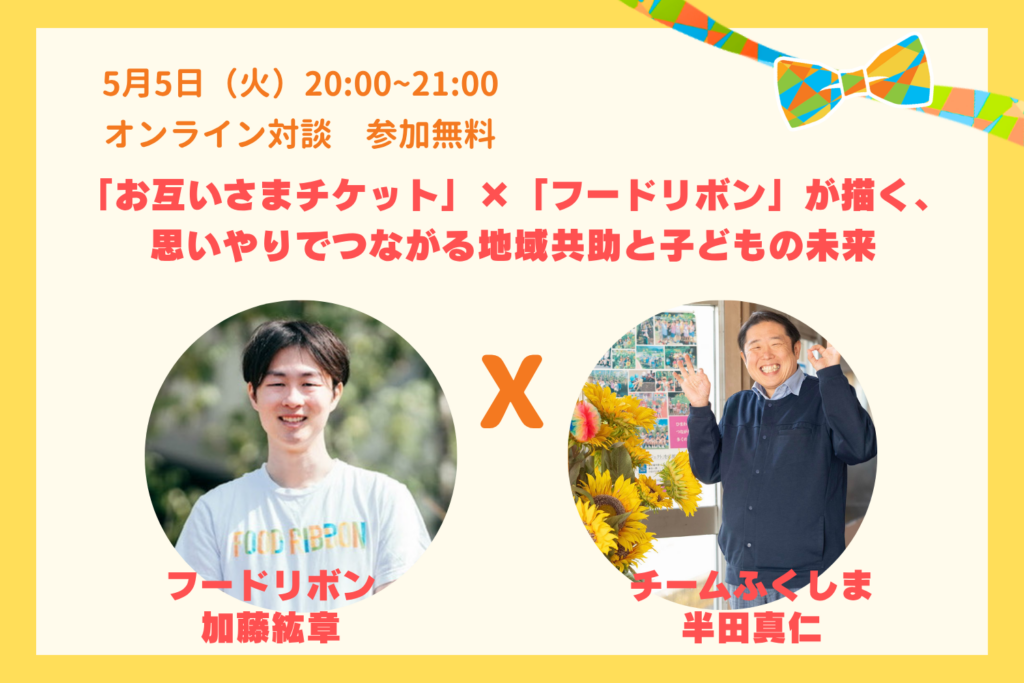 子どもの孤立に向き合うオンライン論壇、5月5日夜に開催 定員90人で無料