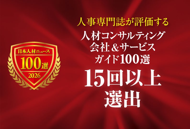 日本人材ニュース社、ガイド100選で「15回以上選出」特設ページを公開