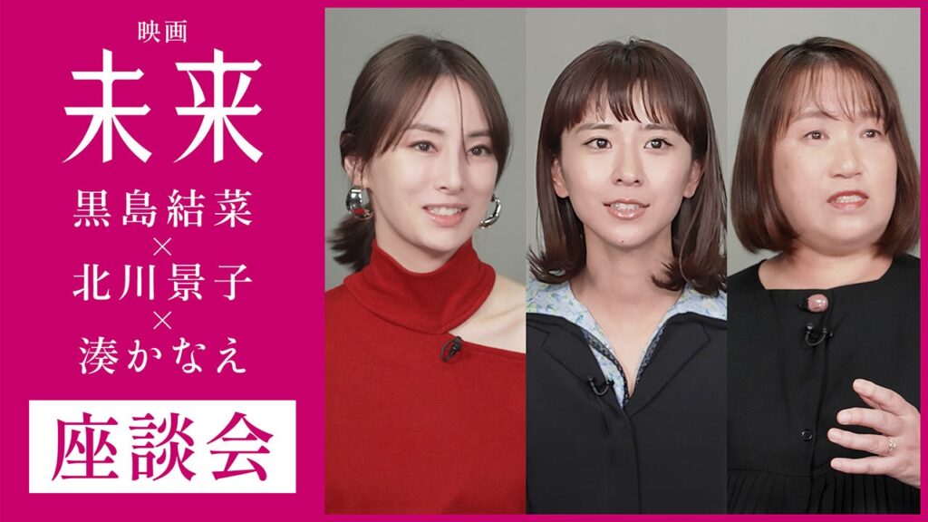 映画『未来』公開直前、湊かなえ×黒島結菜×北川景子の座談会を「COLORFUL」Podcastで全編配信