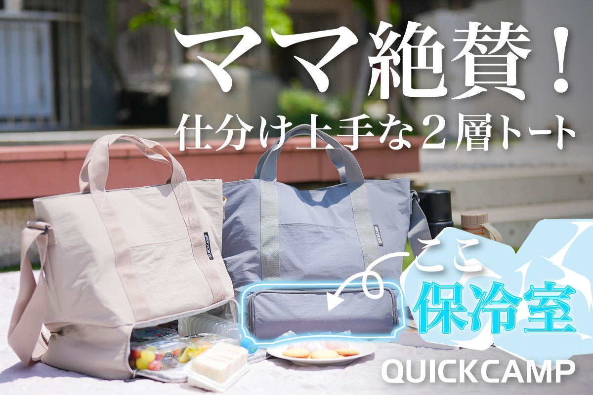 2層式クーラートートが示す「保冷の常備化」——マザーズバッグ発想が日常の買い物導線を変える 2層式クーラートートが示す「保冷の常備化」——マザーズバッグ発想が日常の買い物導線を変える