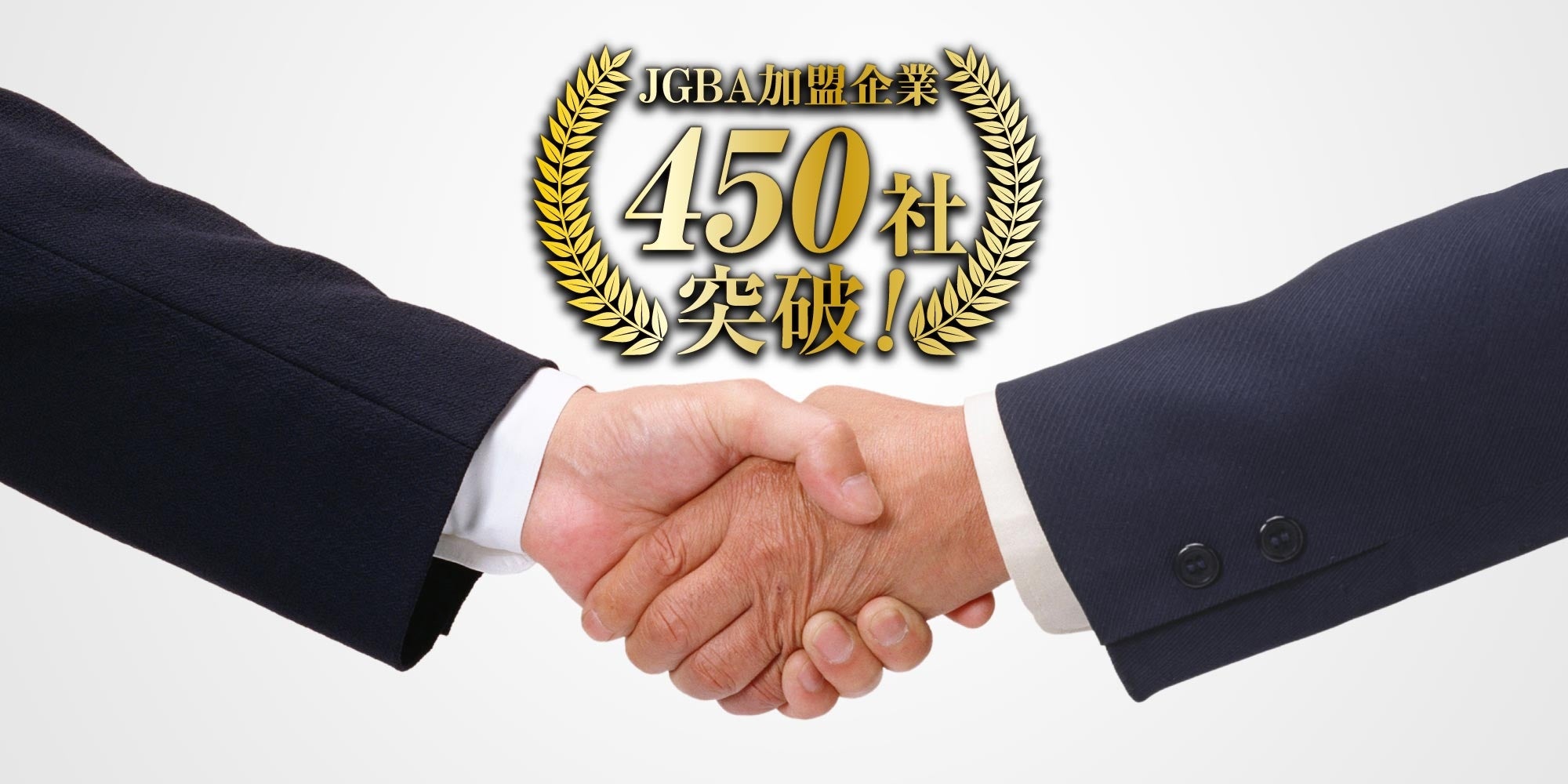 日本優良ビルダー普及協会、加盟企業450社を突破 日本優良ビルダー普及協会、加盟企業450社を突破