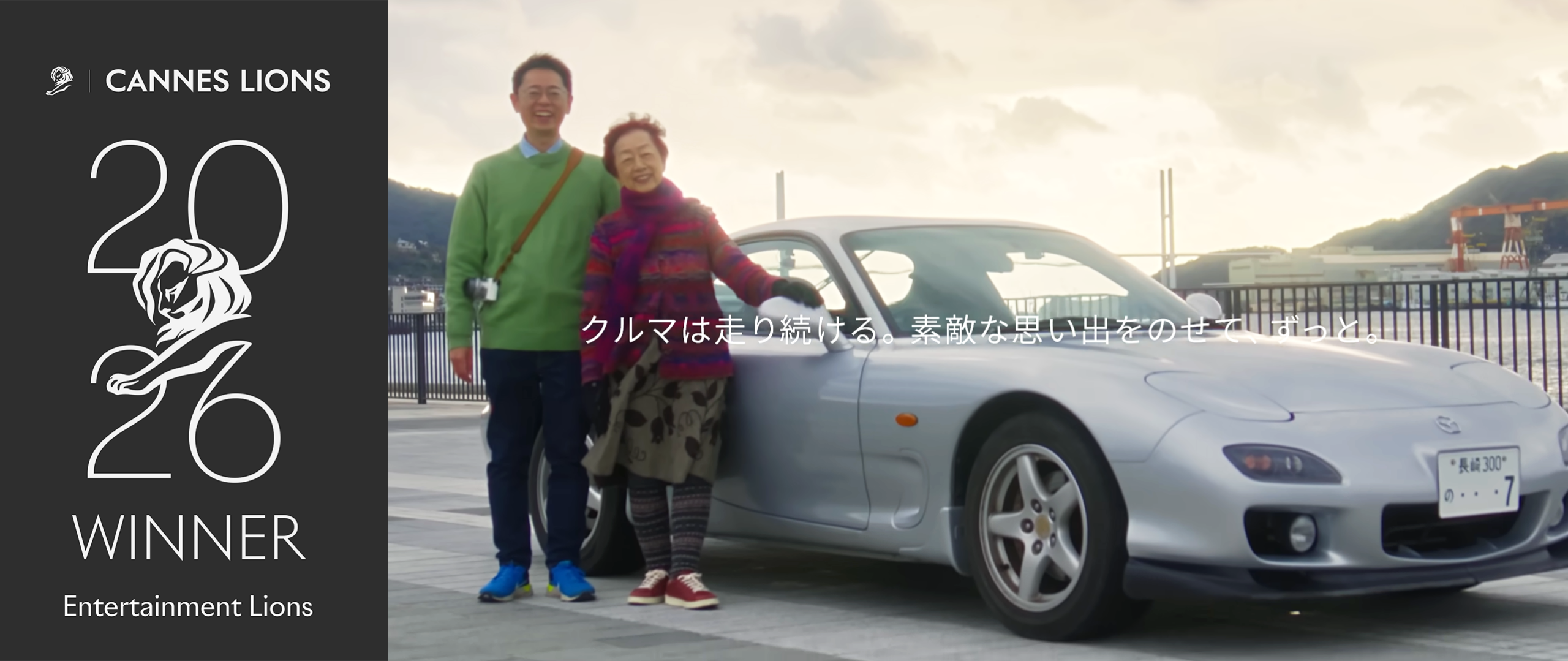 MAZDAのRX-7ドキュメンタリー、カンヌライオンズで銅賞 MAZDAのRX-7ドキュメンタリー、カンヌライオンズで銅賞