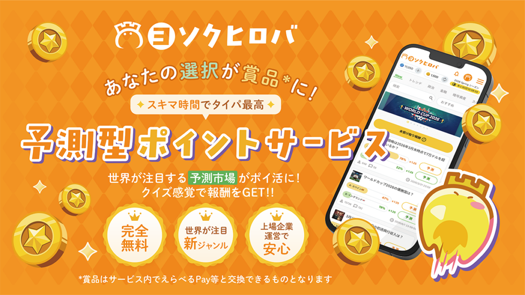 gumi、予測でポイント獲得できる無料サービス「ヨソクヒロバ」提供開始
