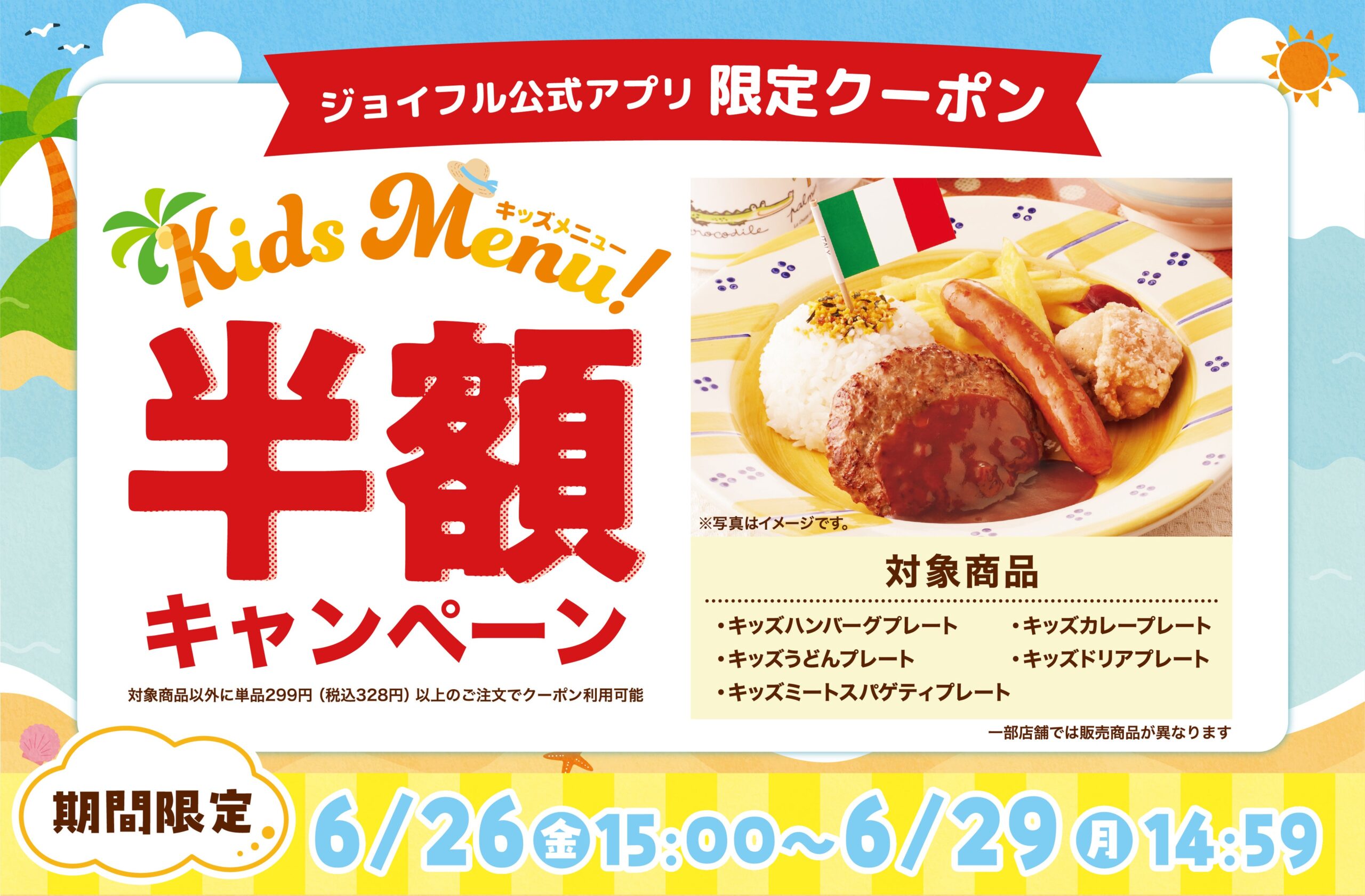 ジョイフルの「キッズ半額」4日間限定、最安275円に——物価高下で“外食コスト”はどこまで下がる? ジョイフルの「キッズ半額」4日間限定、最安275円に——物価高下で“外食コスト”はどこまで下がる?