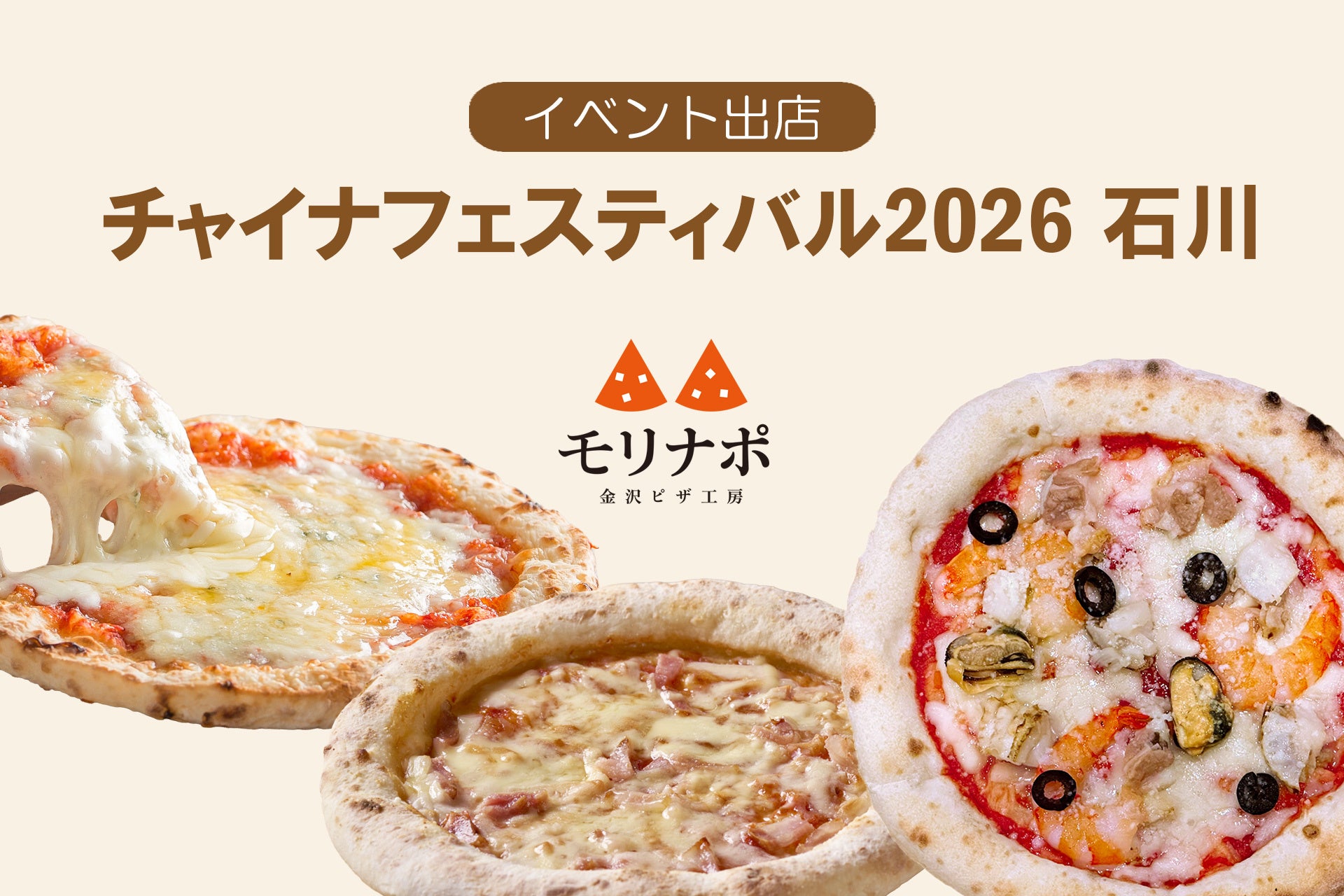 金沢発の冷凍ピザ「モリナポ」がチャイナフェスティバル2026石川へ 通販ブランドが焼き立てを届ける狙い 金沢発の冷凍ピザ「モリナポ」がチャイナフェスティバル2026石川へ 通販ブランドが焼き立てを届ける狙い