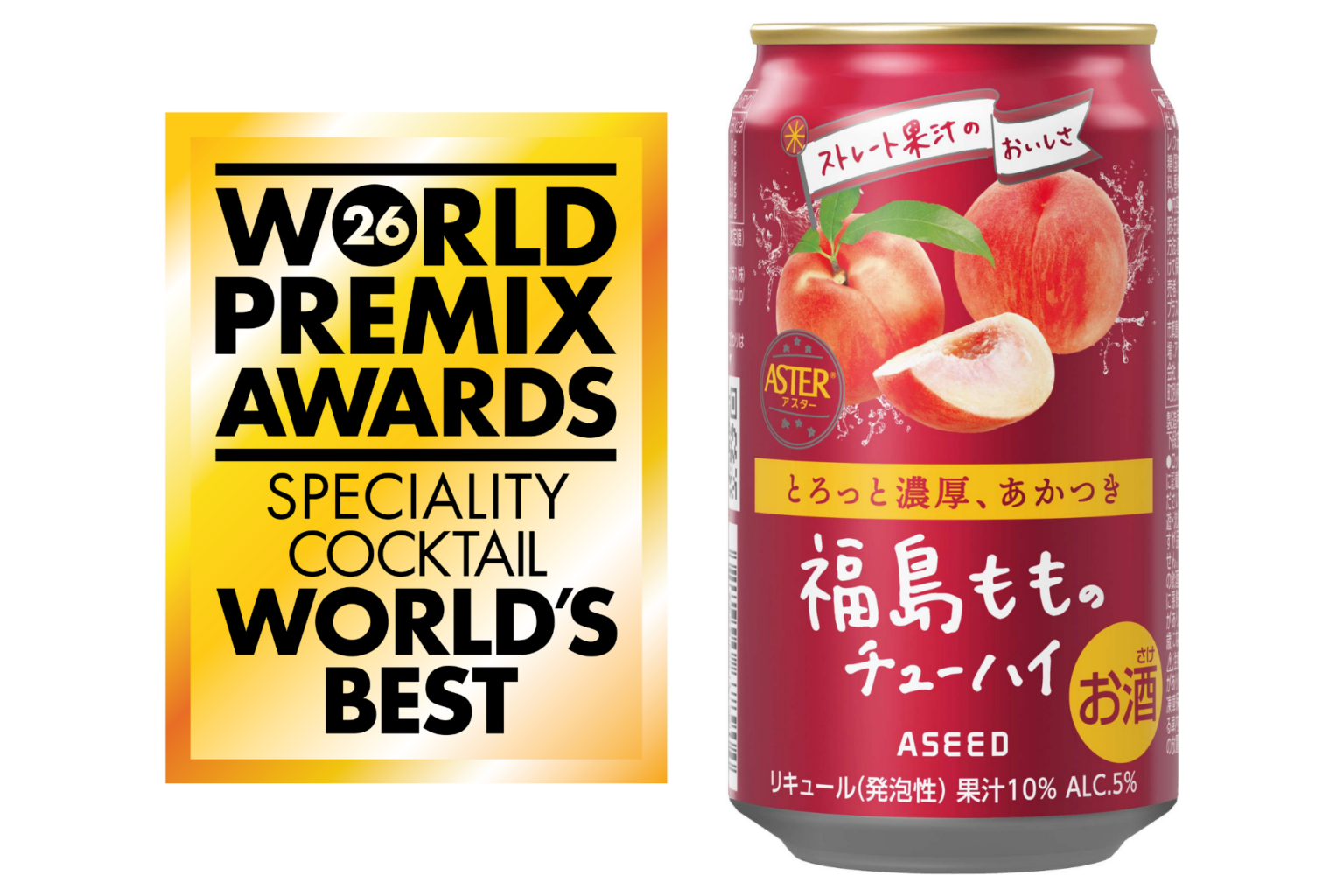 福島産桃果汁10%のチューハイ「アスター 福島もも」、英国RTD品評会で最高賞“WORLD’S BEST”