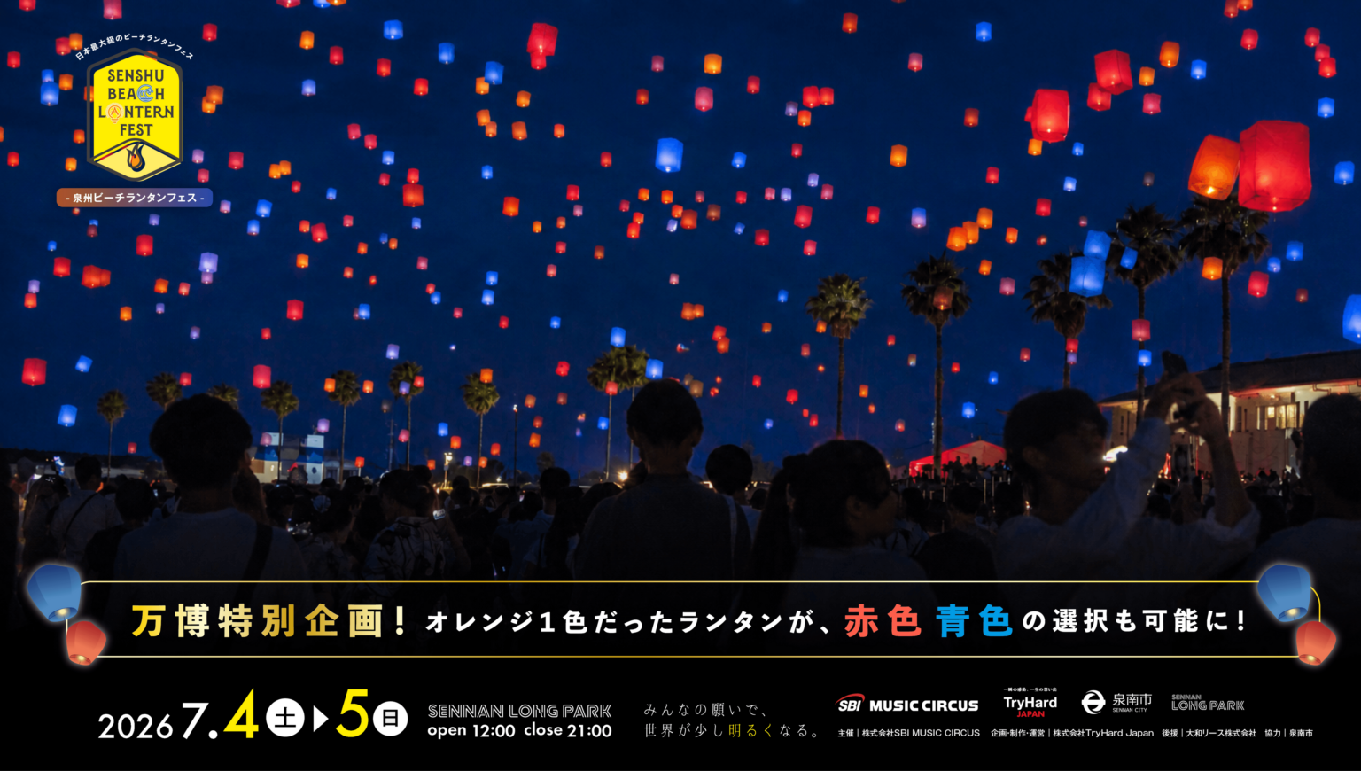 泉南のビーチでランタンフェス7回目、赤・青の特別カラー追加 7月4・5日開催