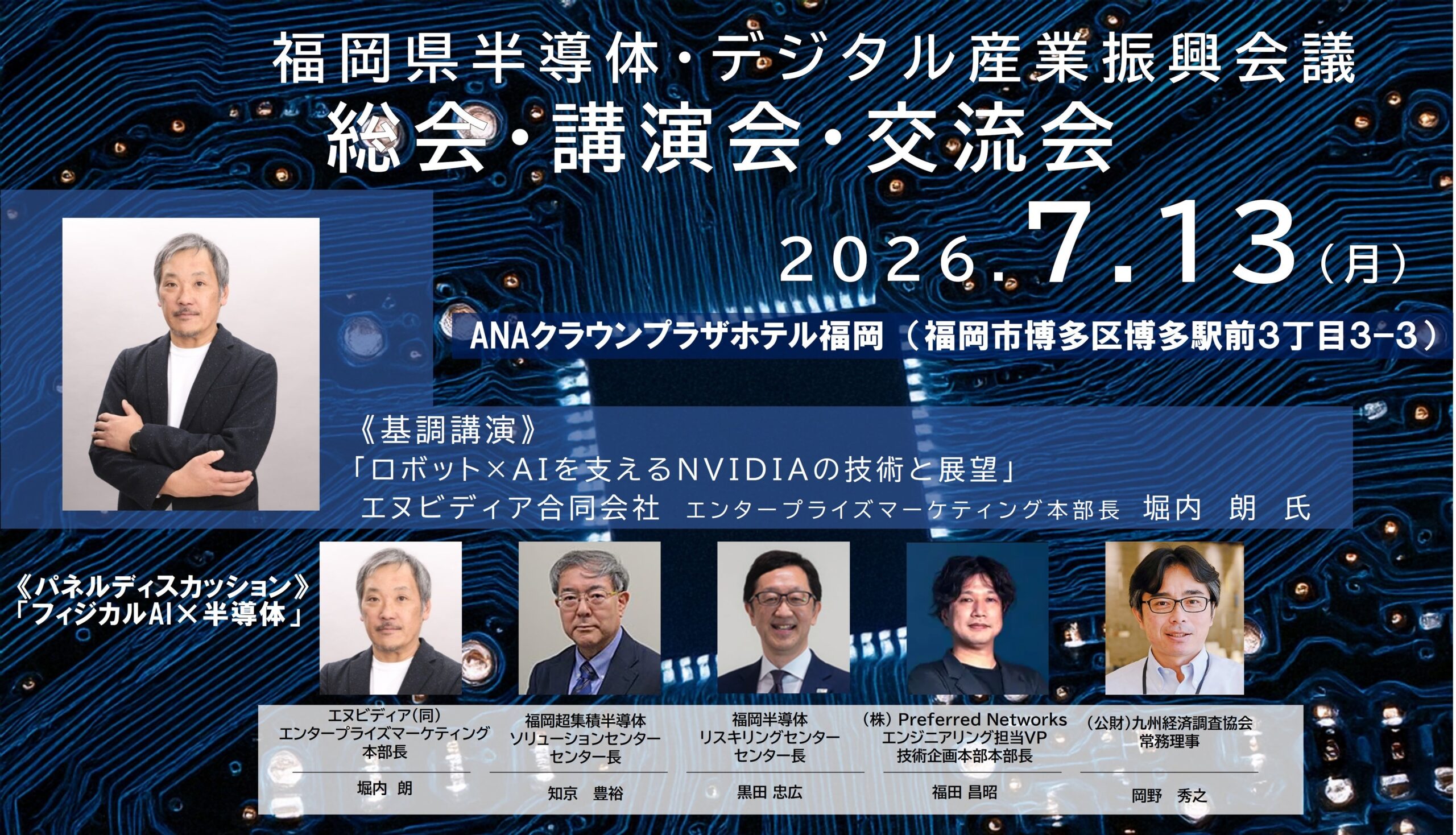 福岡で半導体・デジタル産業講演会、7月13日に250人規模で開催 福岡で半導体・デジタル産業講演会、7月13日に250人規模で開催