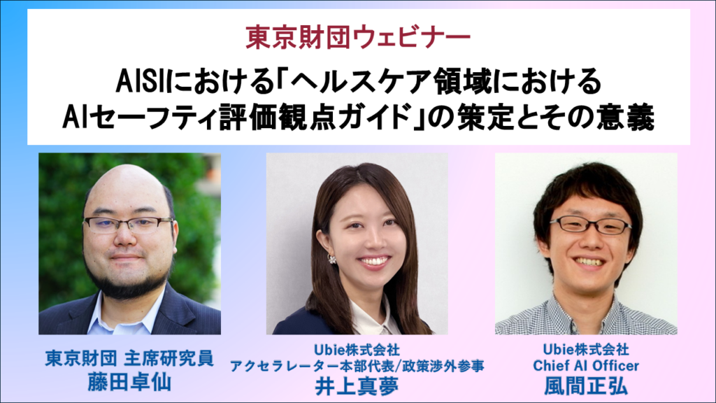 6月16日、AISIのヘルスケアAI安全評価ガイドを解説するオンラインウェビナー開催
