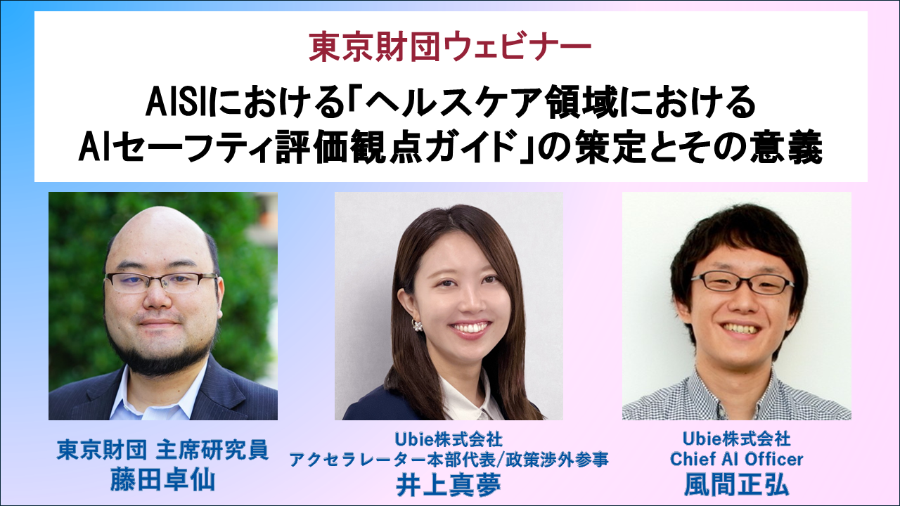 ヘルスケアAIの安全評価、現場でどう使う？ 東京財団がAISIガイド解説ウェビナーを開催