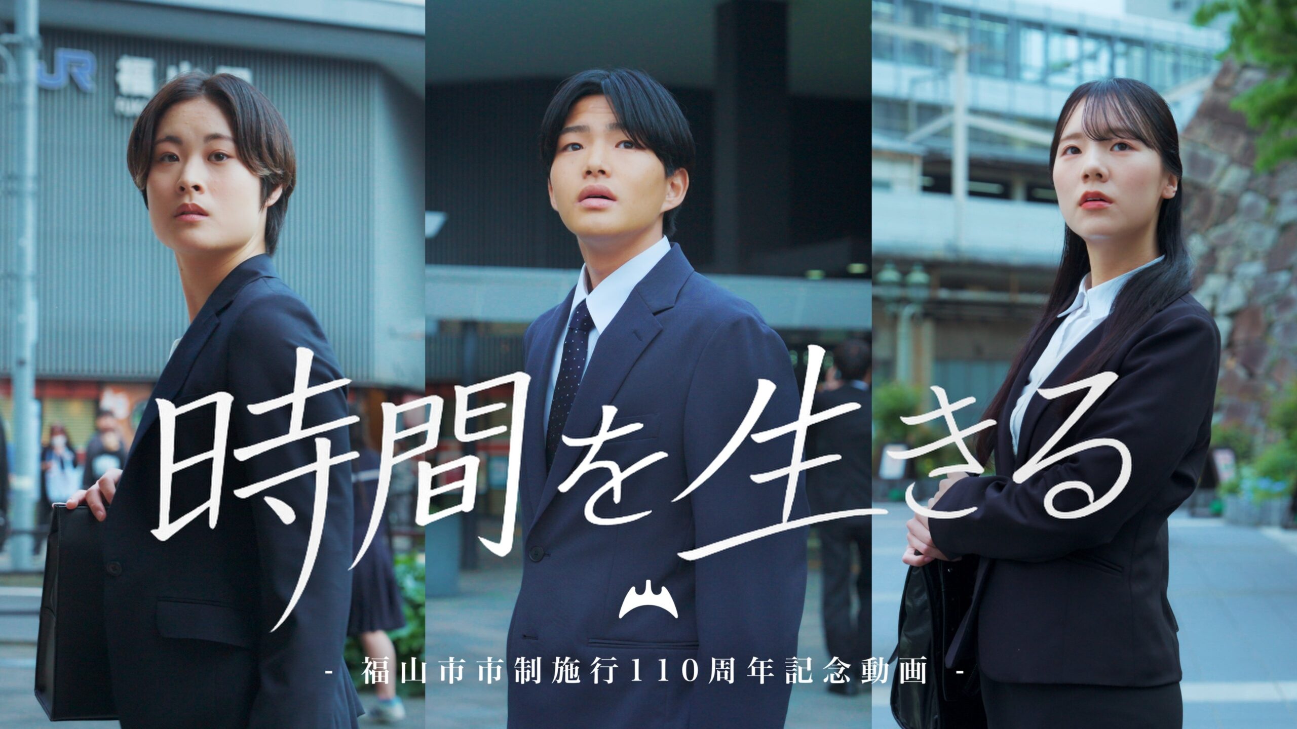 福山市110周年関連動画「時間を生きる」7月1日公開