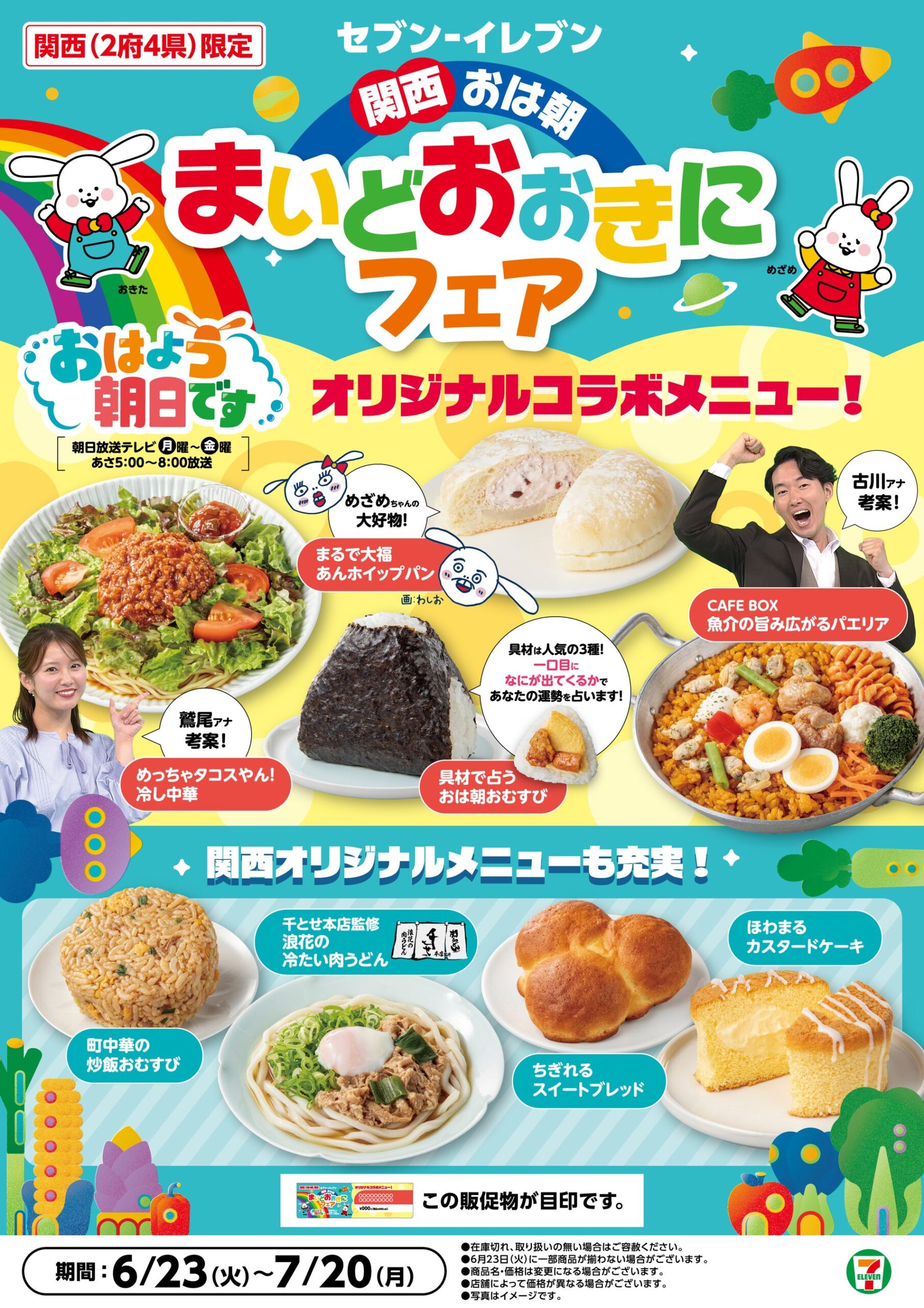 セブン‐イレブンが関西限定で「おは朝」コラボ8品投入——ローカル番組連動が示す地域攻略の新局面 セブン‐イレブンが関西限定で「おは朝」コラボ8品投入——ローカル番組連動が示す地域攻略の新局面
