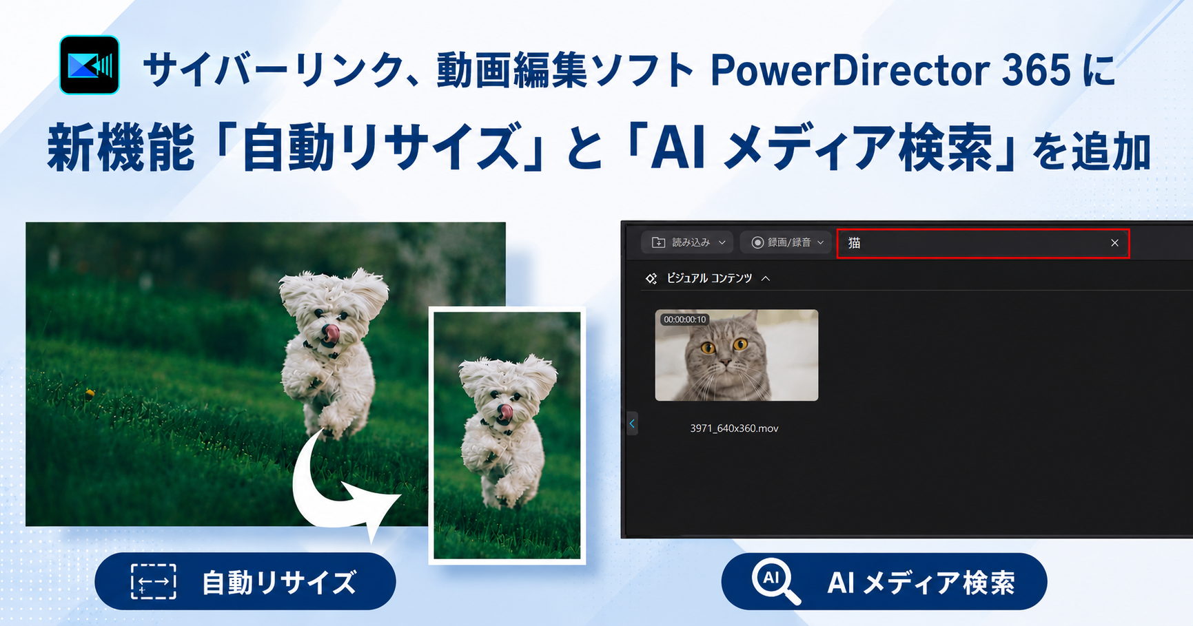 PowerDirector 365に自動リサイズとAI検索機能を追加 PowerDirector 365に自動リサイズとAI検索機能を追加