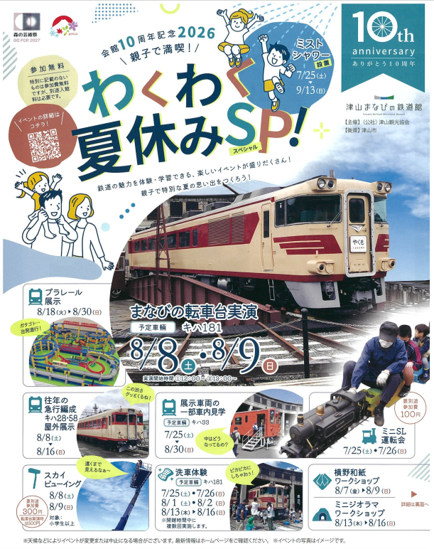 夏休みの親子おでかけに。津山まなびの鉄道館10周年イベントで転車台やミニSLを楽しめます